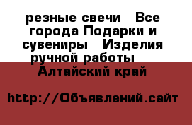 резные свечи - Все города Подарки и сувениры » Изделия ручной работы   . Алтайский край